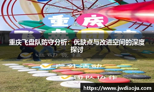 重庆飞盘队防守分析:优缺点与改进空间的深度探讨